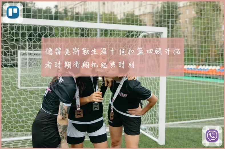 德雷克斯勒生涯十佳扣篮回顾开拓者时期滑翔机经典时刻