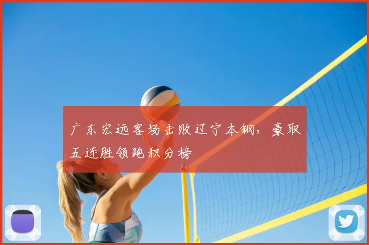 广东宏远客场击败辽宁本钢，豪取五连胜领跑积分榜