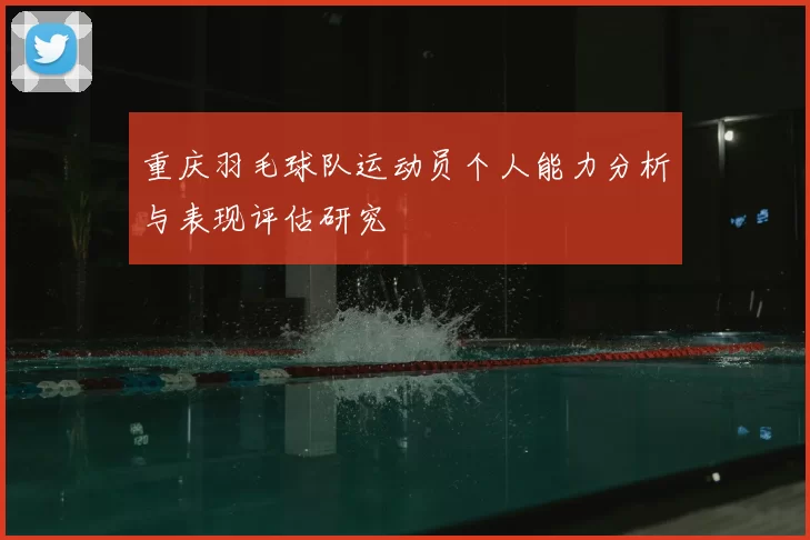 重庆羽毛球队运动员个人能力分析与表现评估研究