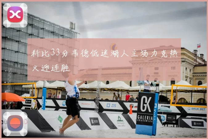 科比33分韦德低迷湖人主场力克热火迎连胜