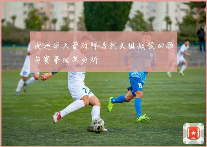 麦迪率火箭对阵马刺关键战役回顾与赛事结果分析