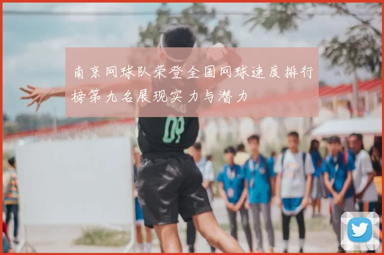 南京网球队荣登全国网球速度排行榜第九名展现实力与潜力