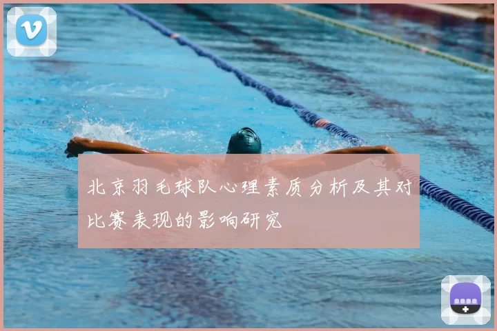 北京羽毛球队心理素质分析及其对比赛表现的影响研究