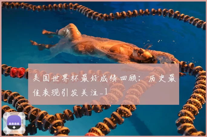 美国世界杯最好成绩回顾：历史最佳表现引发关注_1