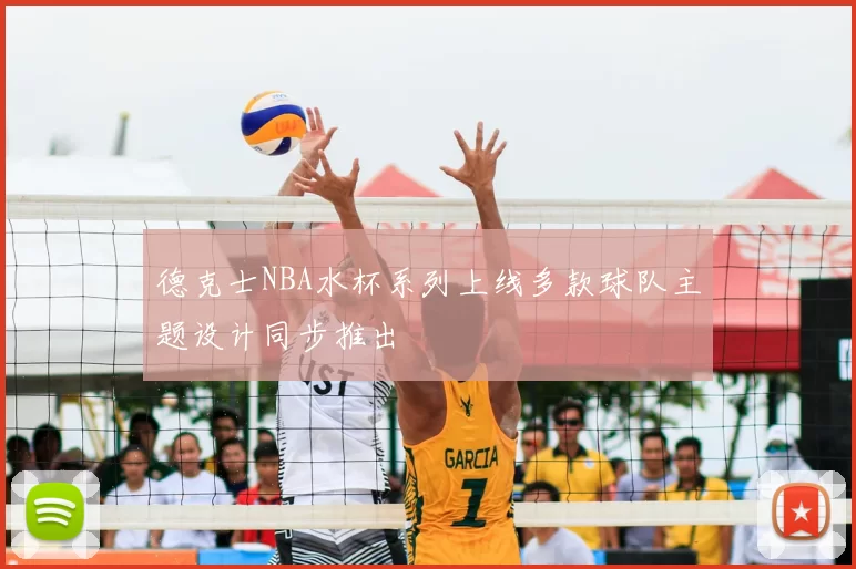 德克士NBA水杯系列上线多款球队主题设计同步推出