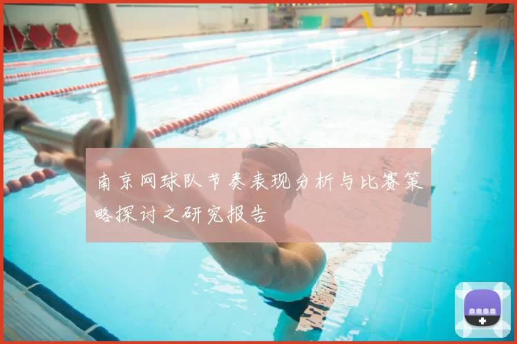 南京网球队节奏表现分析与比赛策略探讨之研究报告