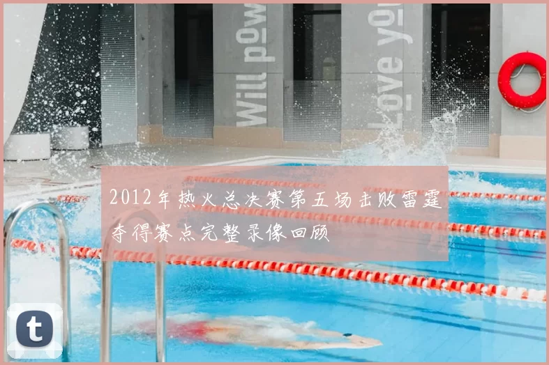 2012年热火总决赛第五场击败雷霆夺得赛点完整录像回顾