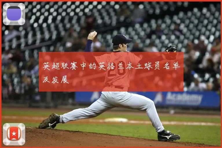 英超联赛中的英格兰本土球员名单及发展