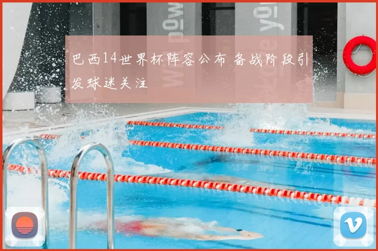 巴西14世界杯阵容公布 备战阶段引发球迷关注