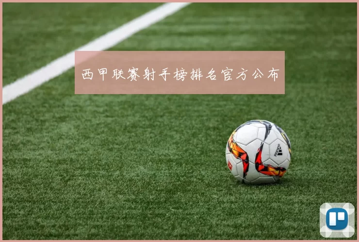 西甲联赛射手榜排名官方公布