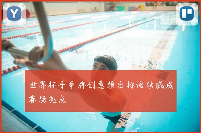 世界杯手举牌创意频出标语助威成赛场亮点