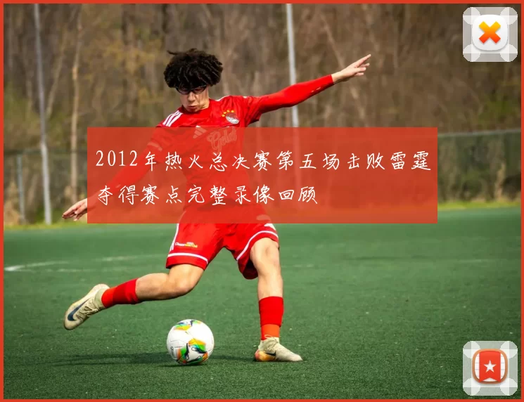 2012年热火总决赛第五场击败雷霆夺得赛点完整录像回顾