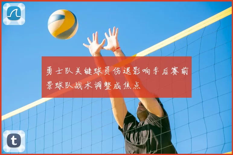 勇士队关键球员伤退影响季后赛前景球队战术调整成焦点