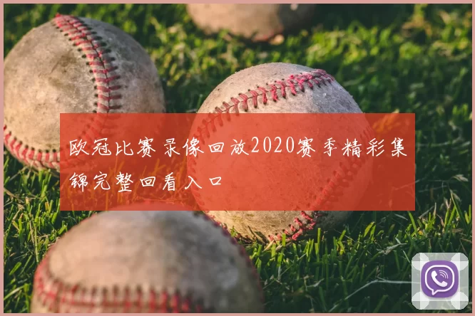 欧冠比赛录像回放2020赛季精彩集锦完整回看入口