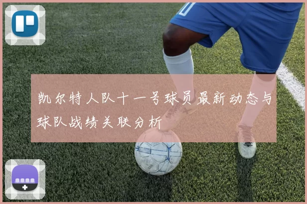 凯尔特人队十一号球员最新动态与球队战绩关联分析