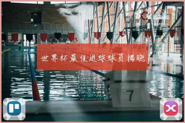 世界杯最佳进球球员揭晓