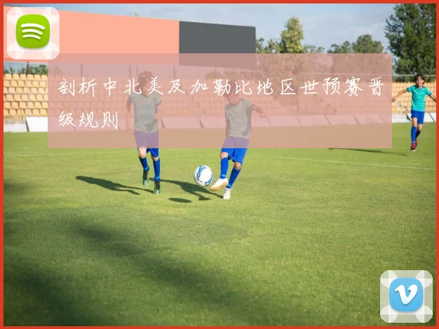 剖析中北美及加勒比地区世预赛晋级规则