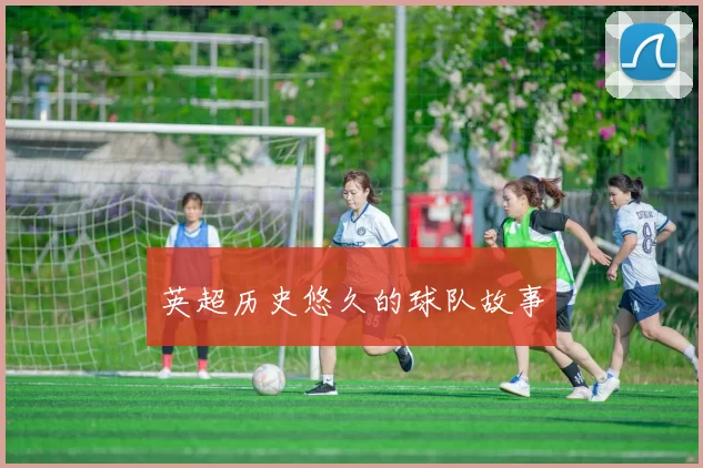 英超历史悠久的球队故事