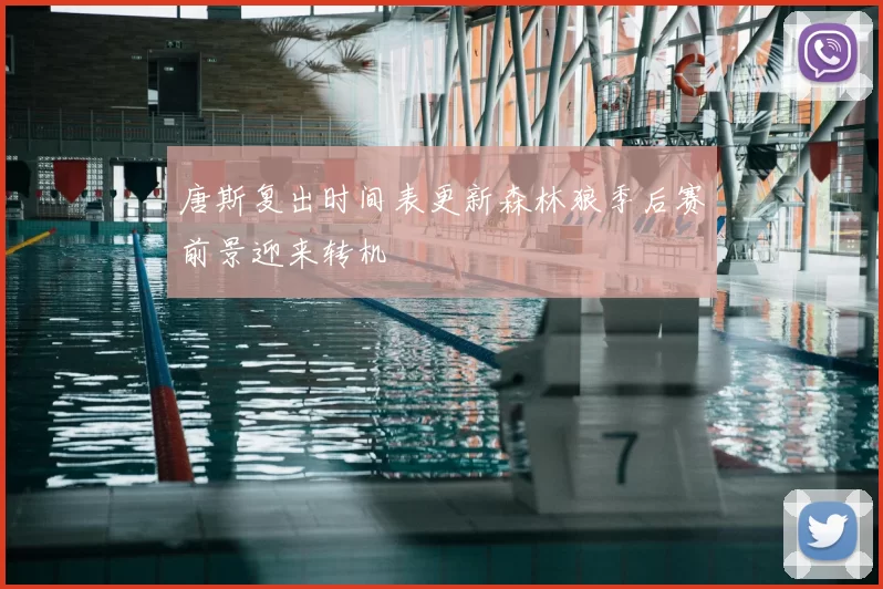 唐斯复出时间表更新森林狼季后赛前景迎来转机