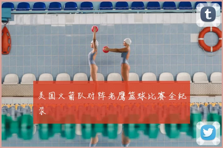 美国火箭队对阵老鹰篮球比赛全纪录