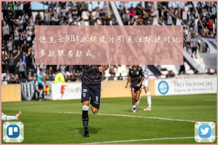 德克士NBA水杯设计引关注球迷对比多款联名款式