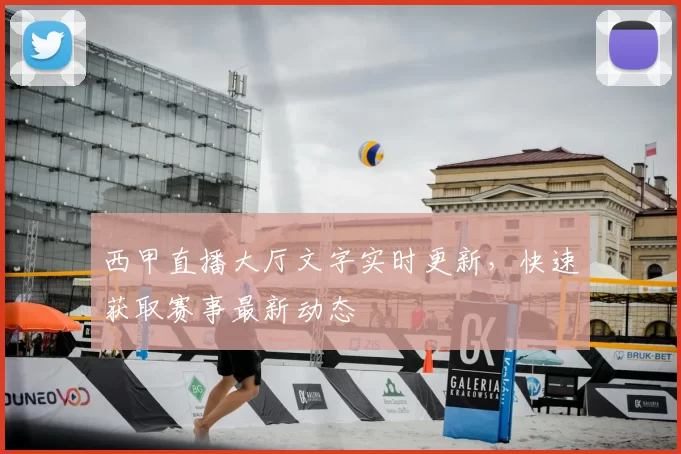 西甲直播大厅文字实时更新，快速获取赛事最新动态