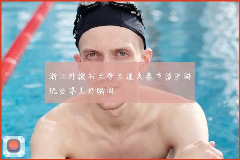 浙江外援布兰登兰道夫春节留沪游玩分享美好瞬间