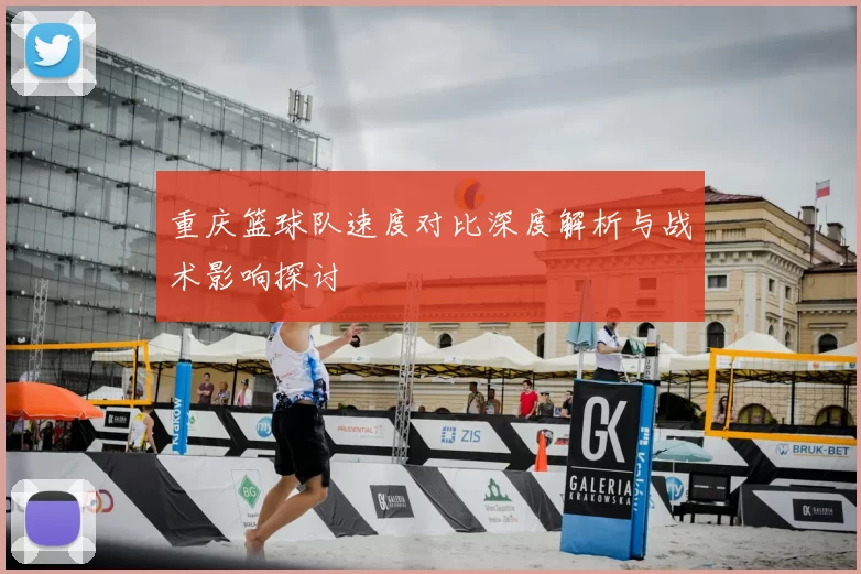 重庆篮球队速度对比深度解析与战术影响探讨