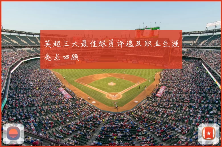 英超三大最佳球员评选及职业生涯亮点回顾