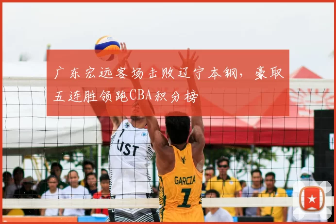 广东宏远客场击败辽宁本钢，豪取五连胜领跑CBA积分榜