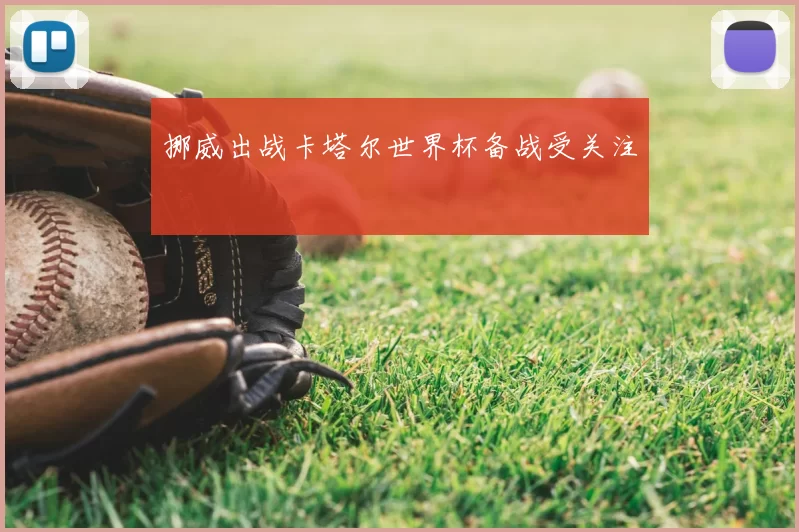 挪威出战卡塔尔世界杯备战受关注