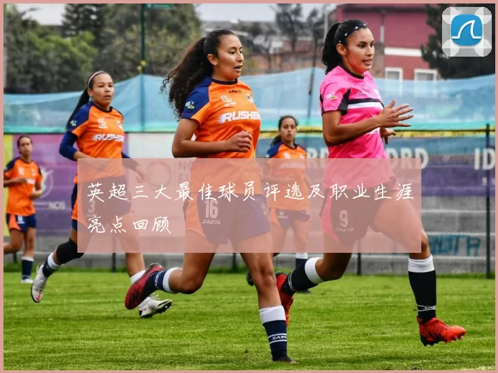 英超三大最佳球员评选及职业生涯亮点回顾