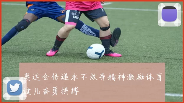 奥运会传递永不放弃精神激励体育健儿奋勇拼搏