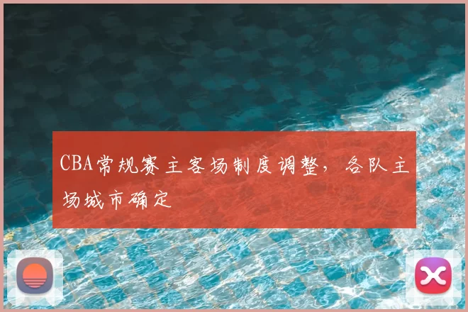CBA常规赛主客场制度调整，各队主场城市确定
