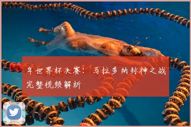 年世界杯决赛：马拉多纳封神之战完整视频解析