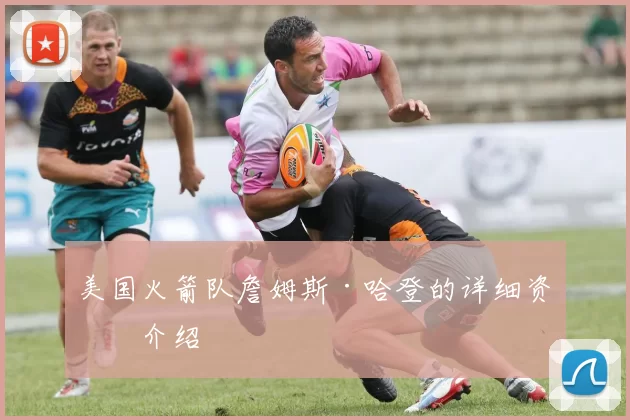 美国火箭队詹姆斯·哈登的详细资料介绍