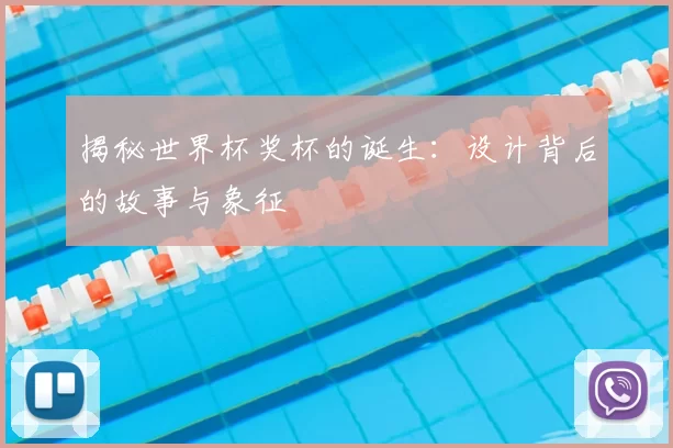 揭秘世界杯奖杯的诞生:设计背后的故事与象征