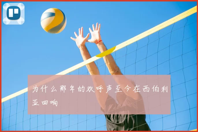 为什么那年的欢呼声至今在西伯利亚回响