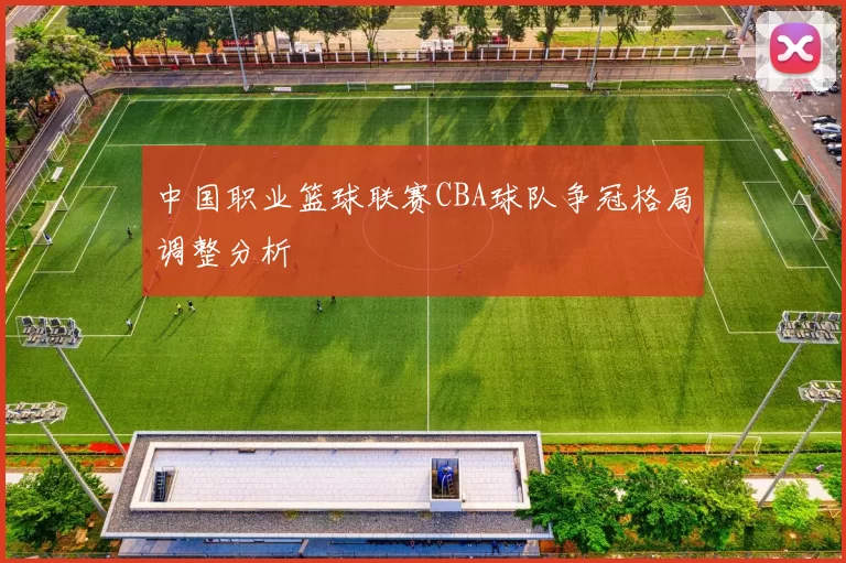 中国职业篮球联赛CBA球队争冠格局调整分析