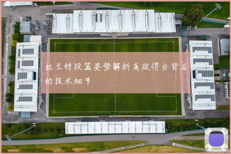 杜兰特投篮姿势解析高效得分背后的技术细节