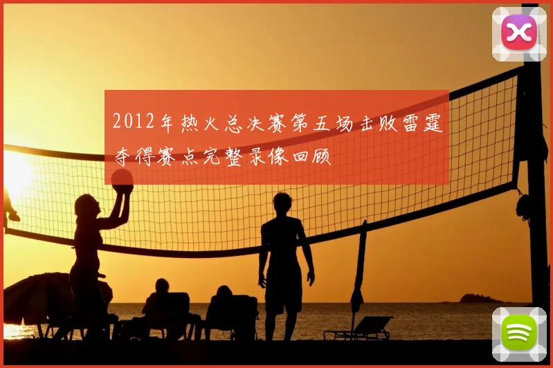 2012年热火总决赛第五场击败雷霆夺得赛点完整录像回顾