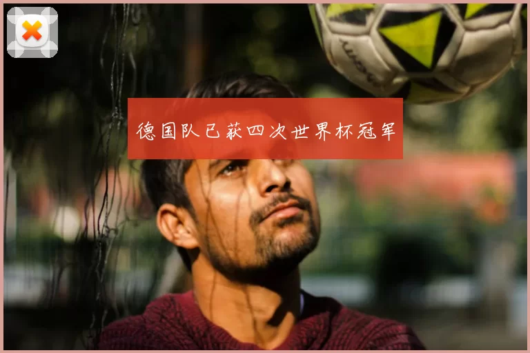 德国队已获四次世界杯冠军