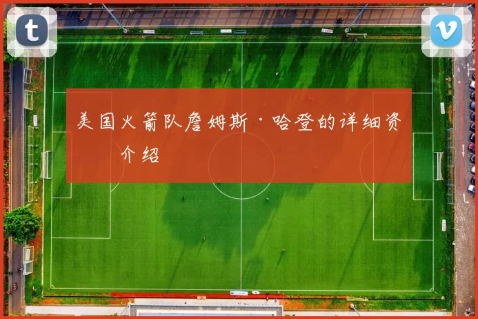 美国火箭队詹姆斯·哈登的详细资料介绍