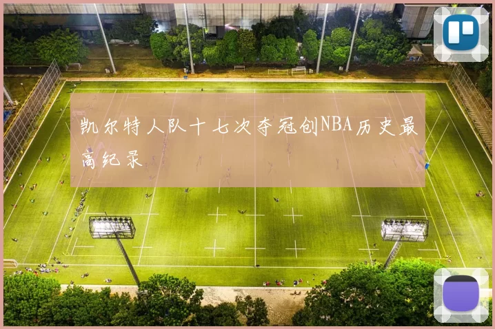 凯尔特人队十七次夺冠创NBA历史最高纪录