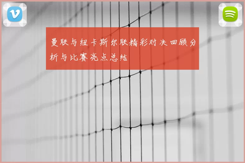 曼联与纽卡斯尔联精彩对决回顾分析与比赛亮点总结