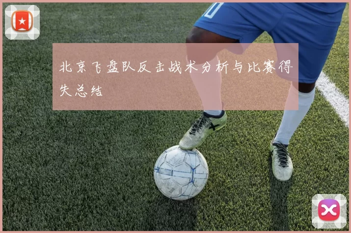 北京飞盘队反击战术分析与比赛得失总结