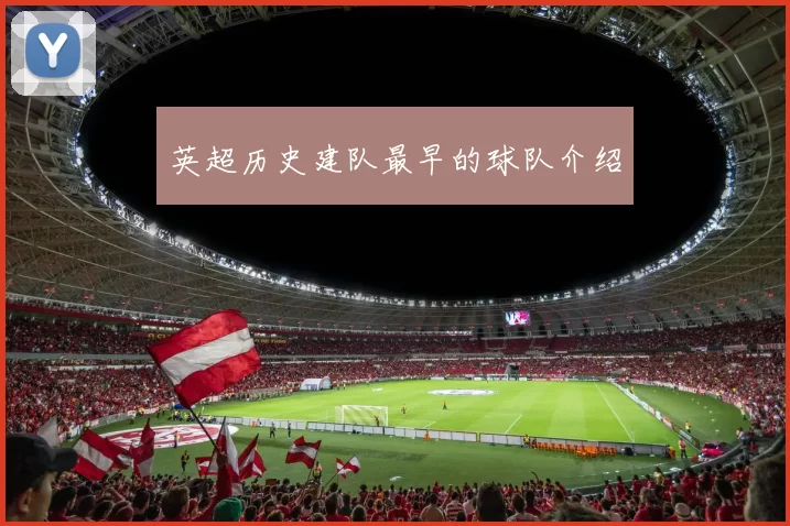 英超历史建队最早的球队介绍