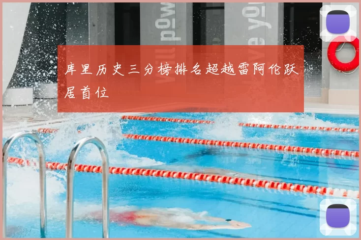 库里历史三分榜排名超越雷阿伦跃居首位
