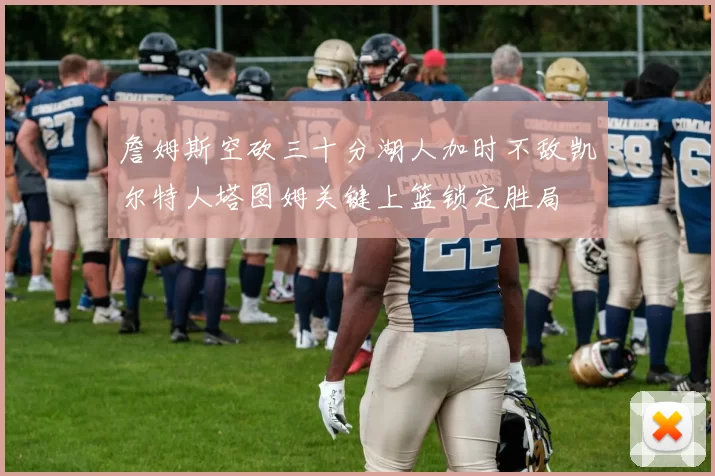 詹姆斯空砍三十分湖人加时不敌凯尔特人塔图姆关键上篮锁定胜局