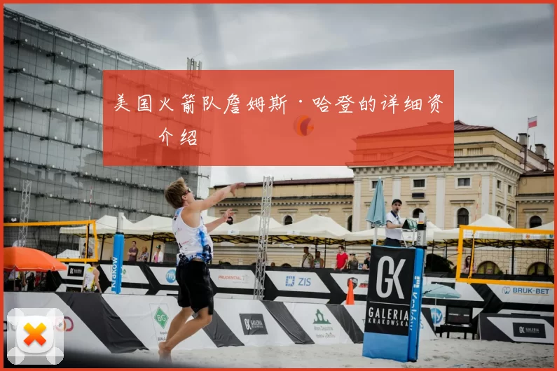 美国火箭队詹姆斯·哈登的详细资料介绍